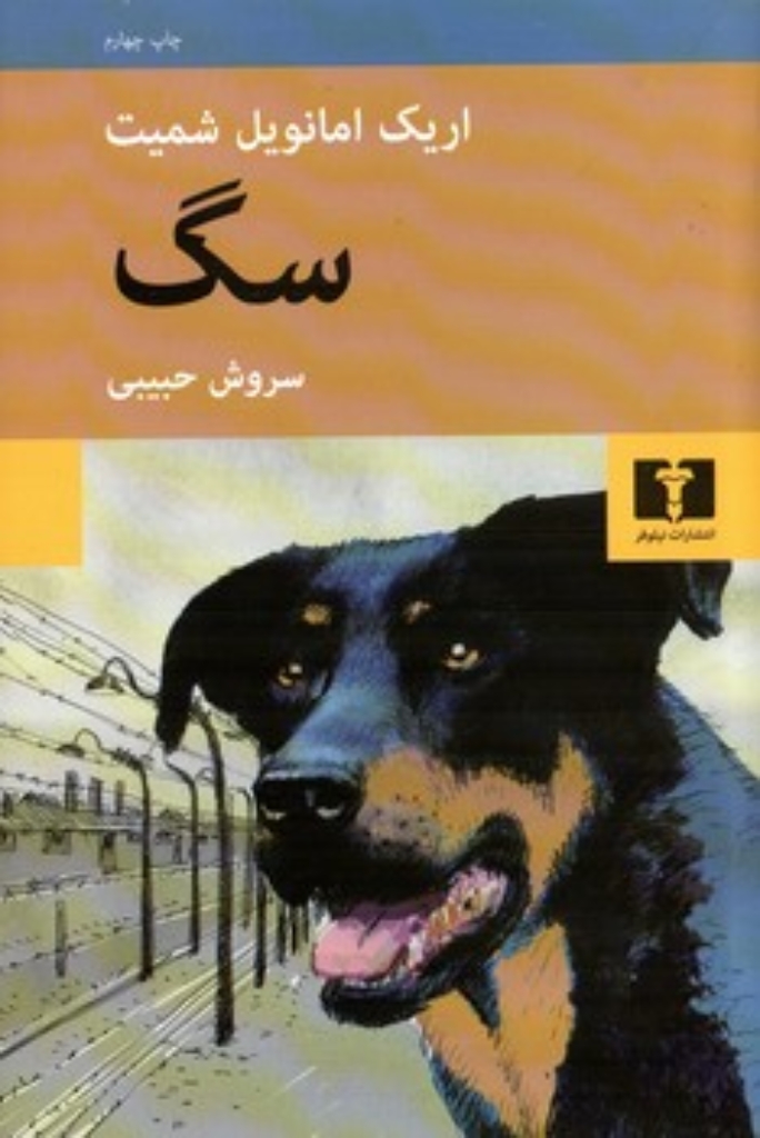 تصویر  سگ (رقعی-شمیز)